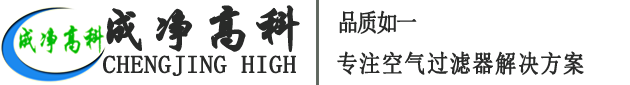 成都成凈高科凈化設(shè)備有限公司官網(wǎng)！——高效空氣過(guò)濾器、中效空氣過(guò)濾器、初效空氣過(guò)濾器、初效空氣過(guò)濾棉、高效送風(fēng)口、潔凈棚、風(fēng)淋室等